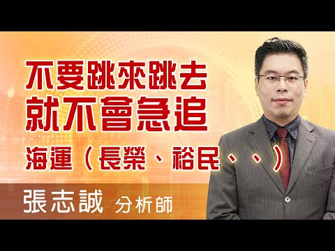 2021.07.26【不要跳來跳去就不會急追，海運（長榮、裕民、、）】股市帝國 張志誠分析師 台股解盤 股市多空 技術分析｜摩爾投顧