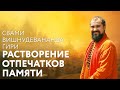 Сатсанг "Растворение отпечатков памяти" Свами Вишнудевананда Гири