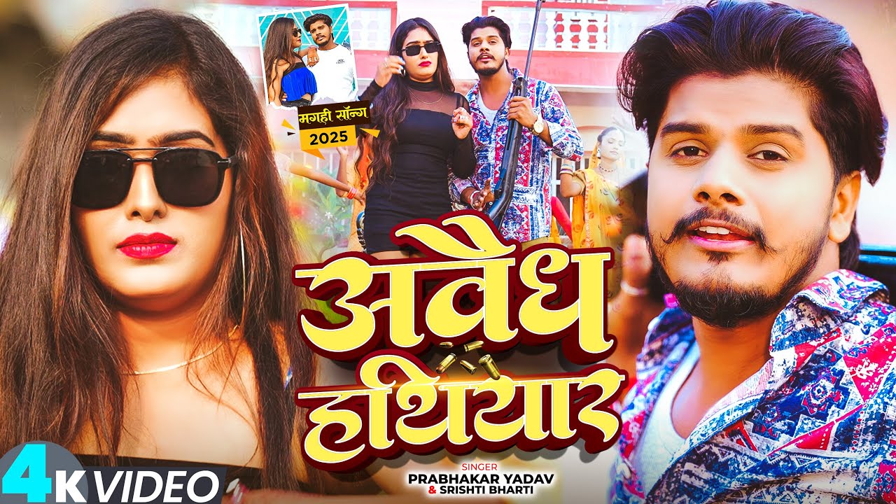 #Video | #रंगदारी गाना | #Prabhakar Yadav | अवैध हथियार | #Srishti Bharti | New #Rangdari Song 2026