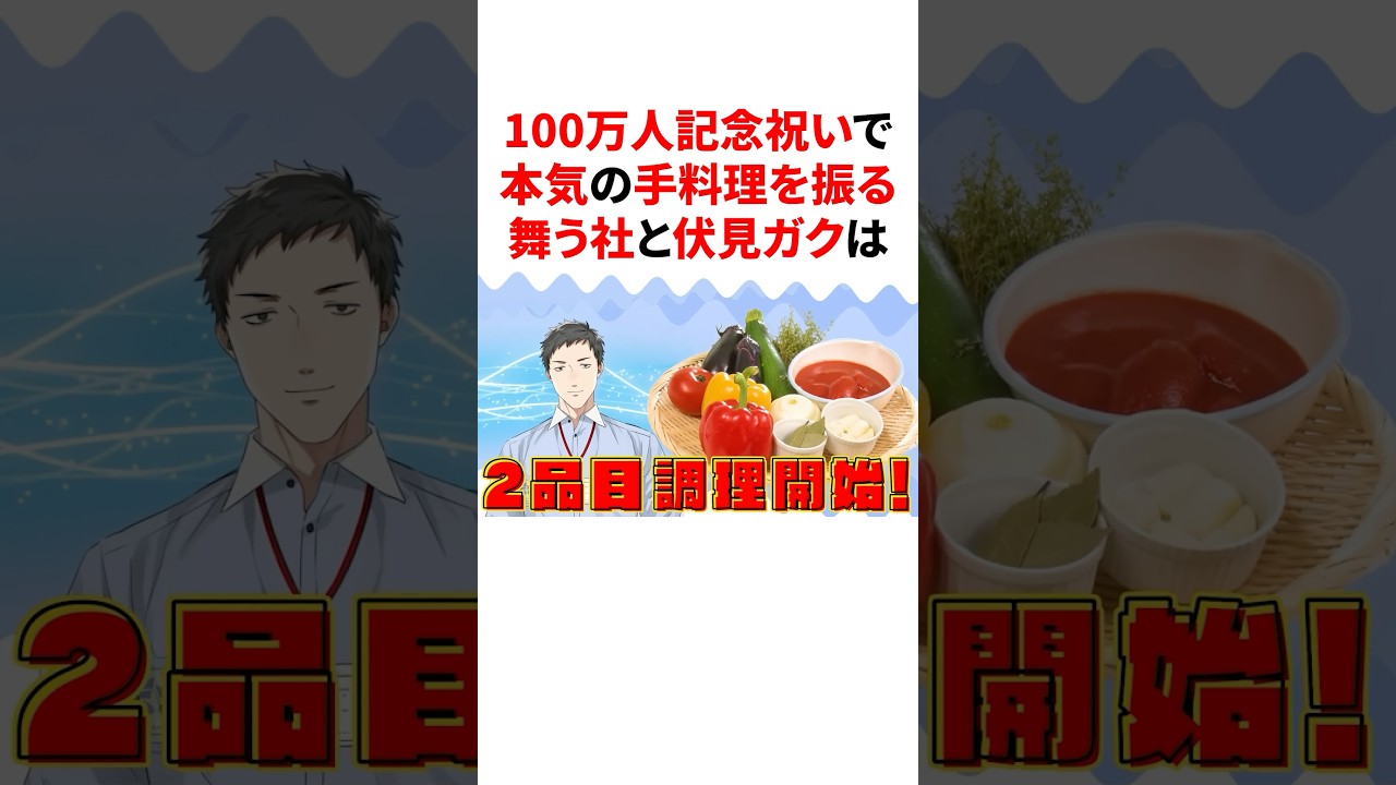 100万人記念祝いで本気の手料理を振る舞う社築と伏見ガク
