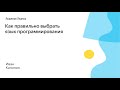 002. Как правильно выбрать язык программирования - Иван Калинин