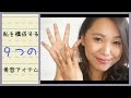 #私を構成する９つの美容アイテム
