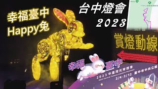 2023台中燈會 「幸福臺中Happy兔」主燈秀
