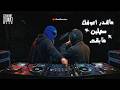               ماقدر اعوفك    سهلين   مابقى حالتي