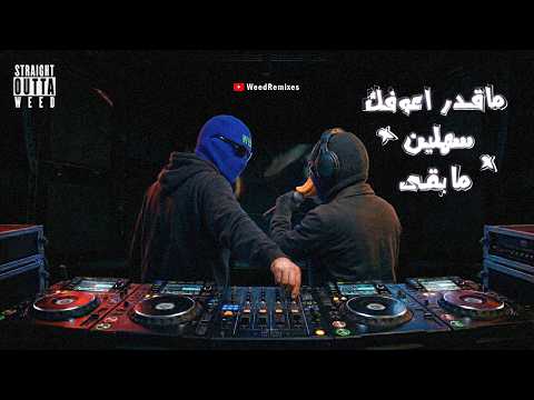 WeedRemixes - ماقدر اعوفك  x سهلين x مابقى