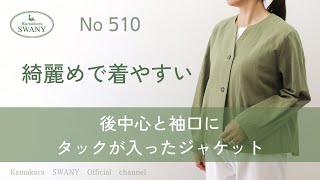 後中心と袖口にタックが入ったジャケット【NO.510】