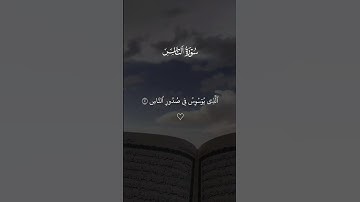 سوره الناس سعد الغامدي #قران #سعد_الغامدي  #quran #قران_كريم #تلاوة_خاشعة #alaa_mustafa_1