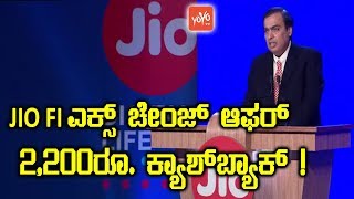 Reliance Jio Exchange Offer on JioFi With Instant Rs 2200 Cashback Kannada News | YOYO TV Kannada
