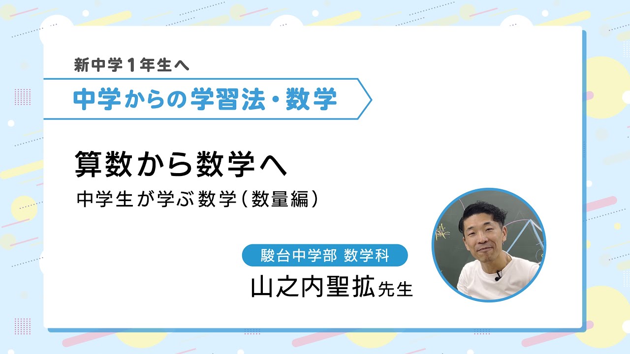 駿台流学習法「数学」｜全2回＋特別編 | 駿台中学部