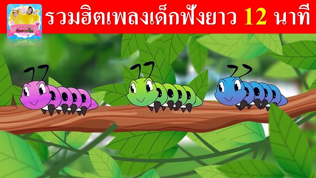 เพลงเด็ก หนอนต้วมเตี้ยม | รวมฮิตเพลงเด็กฟังยาว 12 นาที | ม้า ลิง เป็ด หมู นก ไก่