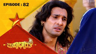 Mahabharatha | Full Episode 82 | Star Suvarna