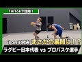 【TikTokで話題】ラグビー日本代表とプロバスケ選手の1on1か激アツ過ぎたww #Shorts