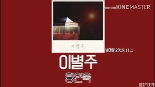 황인욱-이별주 / 노래가사