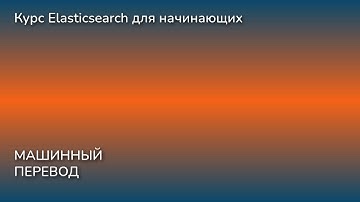 Курс Elasticsearch для начинающих