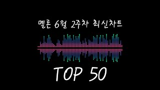 멜론 6월 둘째주 최신차트 TOP50 연속재생 광고 X