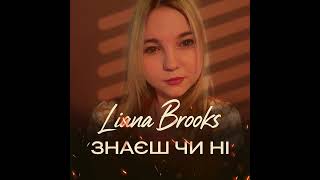 Liana Brooks - Знаєш Чи Ні