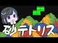 【砂テトリス】ブロックが砂になるテトリス！認めるよ！ハマったよ！！【Sandtrix】 #shorts