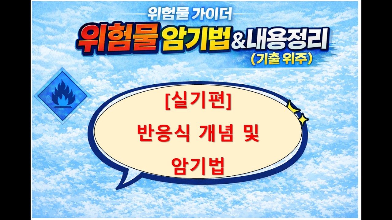 실기_화학반응식 개념 및 암기법