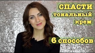 СПАСТИ свой ТОНАЛЬНЫЙ крем | 6 способов | BlushSupreme