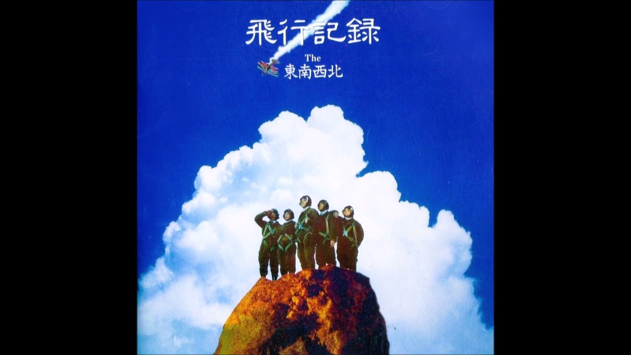 The 東南西北 ナイーヴ 歌詞&動画視聴 - 歌ネット