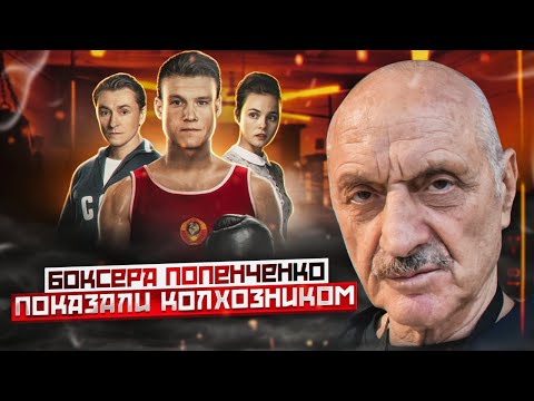 Мистер нокаут - боксера показали колхозником. Марк Мельцер о фильме про Попенченко