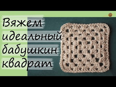 КАК ВЯЗАТЬ БАБУШКИН КВАДРАТ. РОВНЫЙ И БЕЗ ПЕТЕЛЬ ПОДЪЕМА! Уроки вязания крючком. НАЧНИ ВЯЗАТЬ!