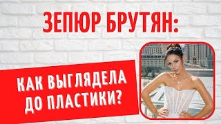 Кем была Зепюр Брутян до брака с Павлом Прилучным?