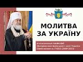 Молитва за Україну - Блаженніший Митрополит МЕФОДІЙ