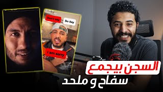 ملحد و سفاح التجمع السجن جمعهم