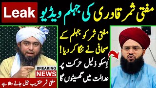 Mufti Samar Qadri Ki Video Leak | Mufti Ko Sahafi Nay Exposed kar Diya | Engineer Muhammad Ali Mirza