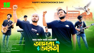 Amra Bharati | আমরা ভারতী | The Mystic Minds | Official Music Video | Independence Day Special |2023