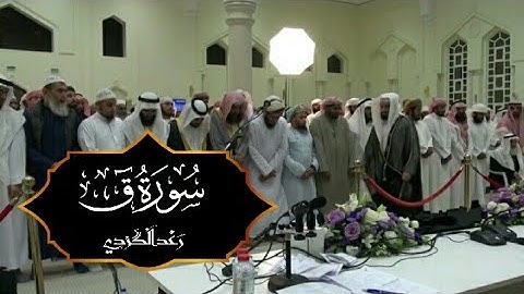 فراءة خاشعة من سورة ق (١٦-٤٥) القاري رعدالکردی مسجد الشیخ زاید بن سلطان رمضان ١٤٤٠