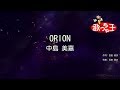 【カラオケ】ORION / 中島美嘉