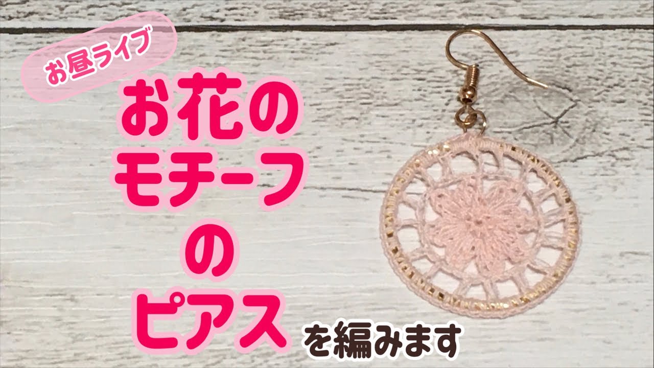 お昼ライブ】お花のモチーフのピアスを編みます☆crochet flower motif