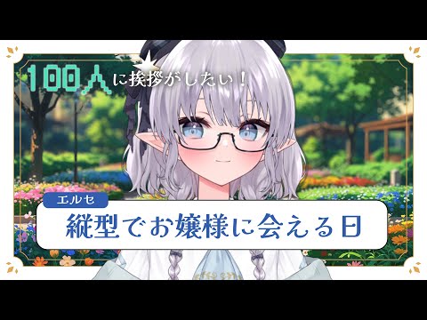 【雑談】縦型でお嬢様とお話しましょ～！100人に挨拶もしたい！ #shorts #える休憩