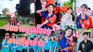 ขอถ่ายรูป น้องๆ กีฬาช่าง 2022 (น้องๆน่ารัก) EP.9