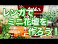 【ガーデニングを楽しもう！】ＤＩＹシリーズ「ミニ花壇を作ろう」