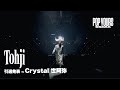 Tohji 引退発表 Crystal 世阿弥 Live At POP YOURS OSAKA 2025 mp3