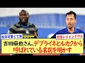 吉田麻也さん、デブライネとルカクから呼ばれている名前を明かす
