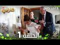 مسلسل لا أحد كامل الحلقة 1 مدبلجة Hatasız Kul Olmaz النسخة الطويلة