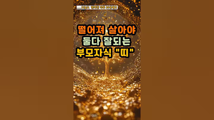 떨어져 살아야 둘다 잘되는 부모자식 띠#운세 #사주 #풍수 #로또 #로또번호#행운 #주파수 #주파수음악# 명언#좋은글