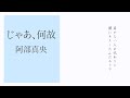 カラオケ『 じゃあ、何故  / 阿部真央 』原曲キー