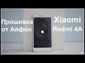 Прошивка IOS 11 на Xiaomi Redmi 4A /ПЕРВАЯ В МИРЕ ПРОШИВКА С ....