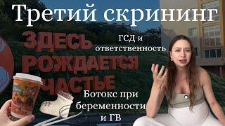 видео: МОЙ ТРЕТИЙ СКРИНИНГ🥹Ботокс при беременности и ГВ💇🏻♀️|Гестационный сахарный диабет и ответственность картинка: МОЙ ТРЕТИЙ СКРИНИНГ🥹Ботокс при беременности и ГВ💇🏻♀️|Гестационный сахарный диабет и ответственность