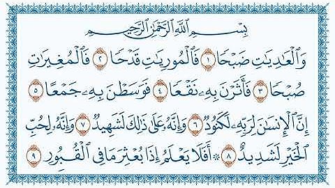 سورة 100 العاديات Al Aadiyaat مكتوبة بصوت القارئ مشاري العفاسي
