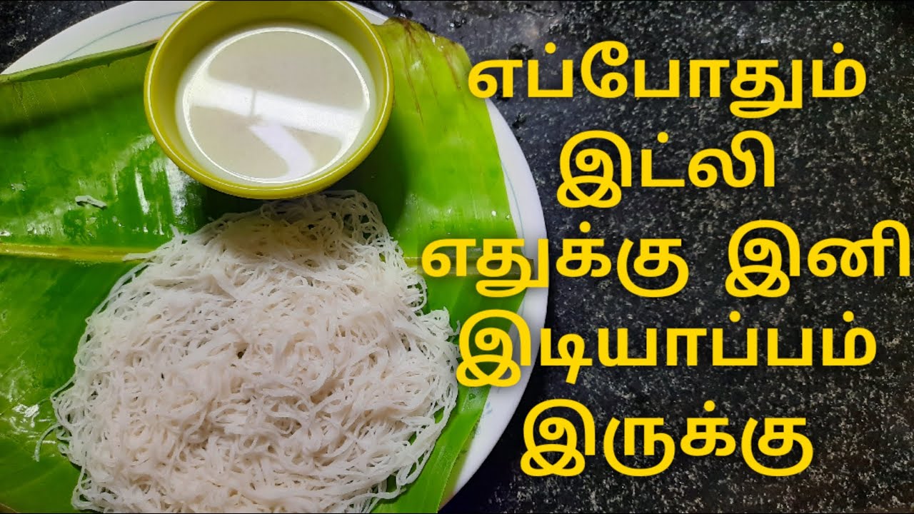 இடியப்பம் Idiyappam String Hopper Recipe in Tamil