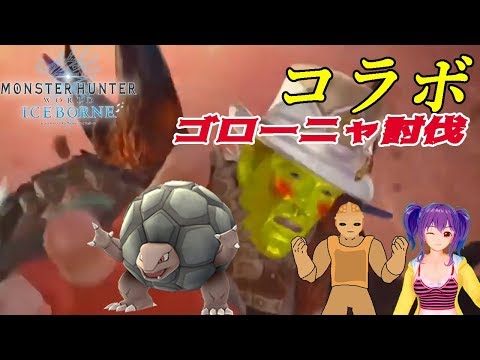 【MHW:IB】ゴローニャ討伐隊【VTuber】Live