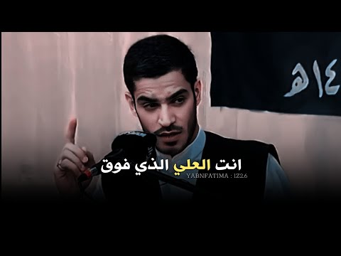 انت العلي الذي فوق العلى رفعا حالات واتساب محمد الحرزي تصميم ريحانة المهدي  