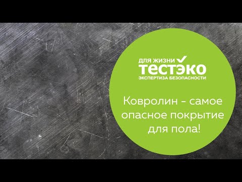 САМОЕ ОПАСНОЕ ПОКРЫТИЕ ДЛЯ ПОЛА - КОВРОЛИН