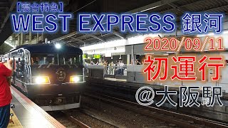 【初運行】寝台特急 WEST EXPRESS 銀河 大阪駅発車シーン 【JR西日本】